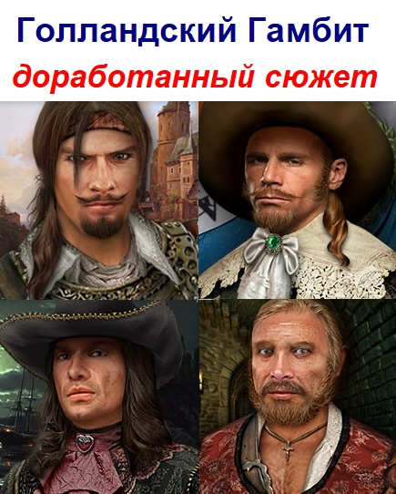 Гамбит. Сюжетный мод (ver. 1.5.1, Russian only)