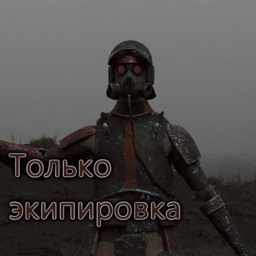 Iron Will Faction standalone equipment [RUS]