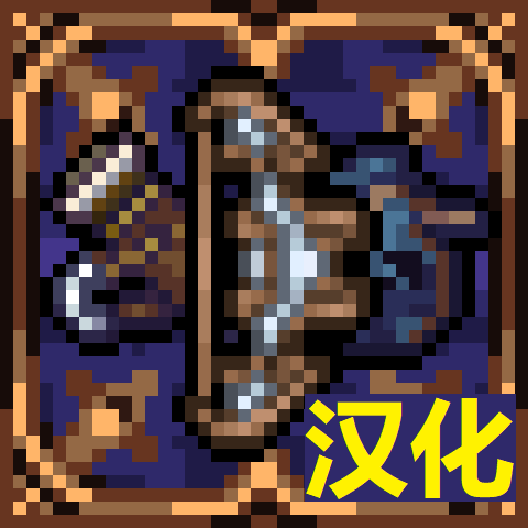 弓箭大修汉化 – tModLoader Mod