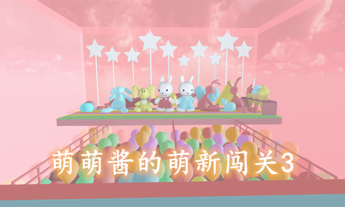 萌萌酱的萌新闯关3