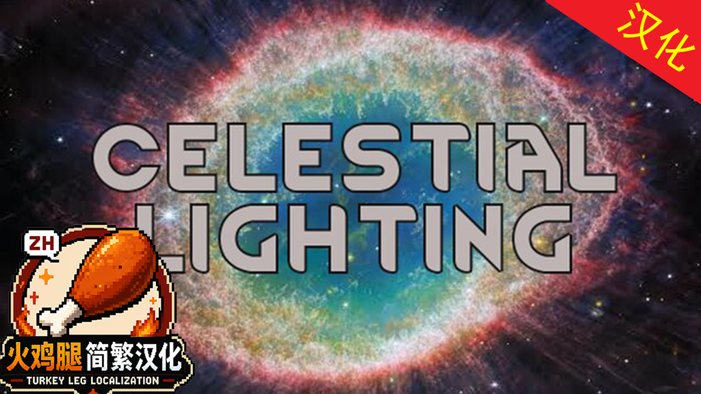 Celestial Lighting ZH简繁汉化
