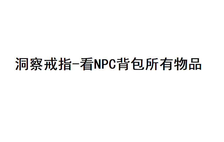 洞察戒指-看NPC背包所有物品 preview