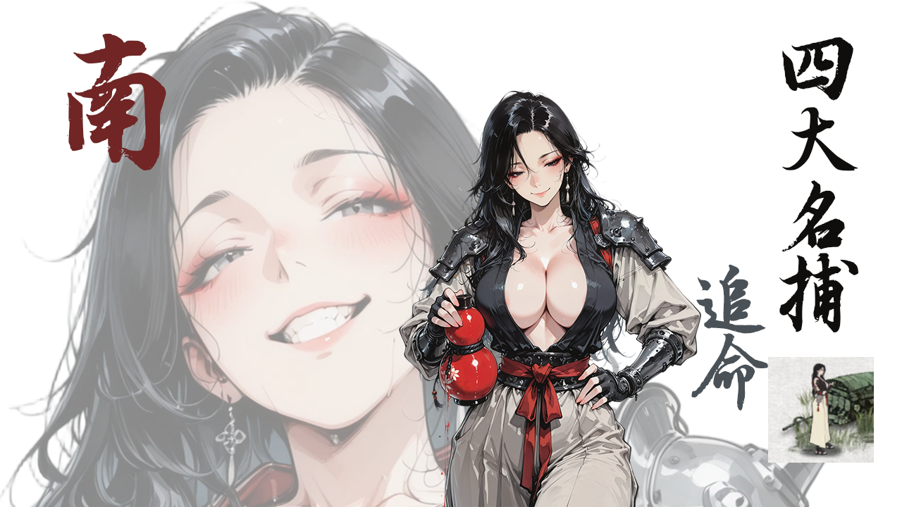 <size=20><color=#F59E0B>【南】</color><color=#C52222> 四大名捕·追命</color></size>