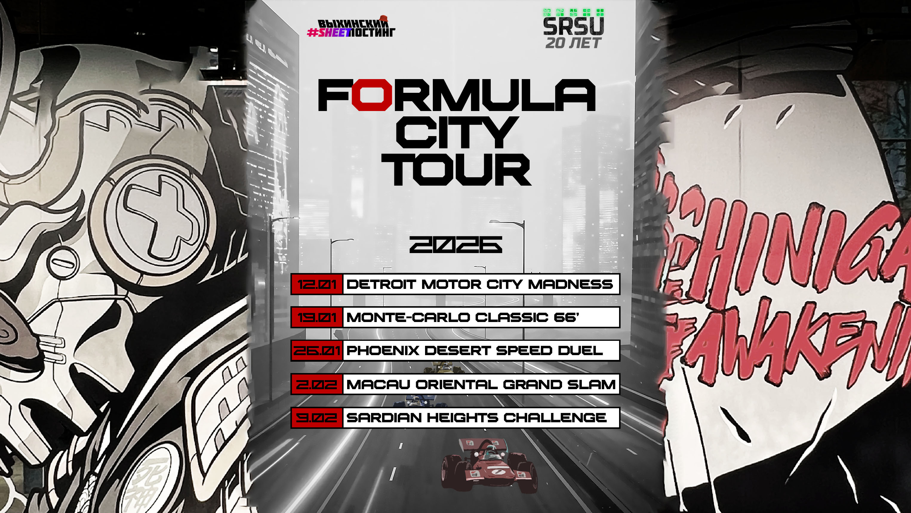 SRSU FORMULA CITY TOUR 2026