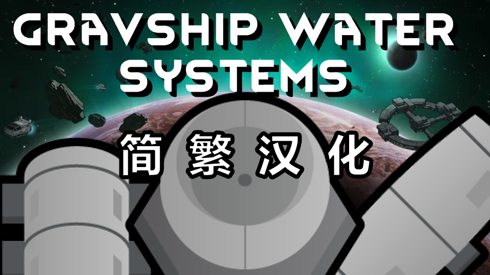 Dubs' Bad Hygiene - Odyssey Gravship Addon 简繁汉化