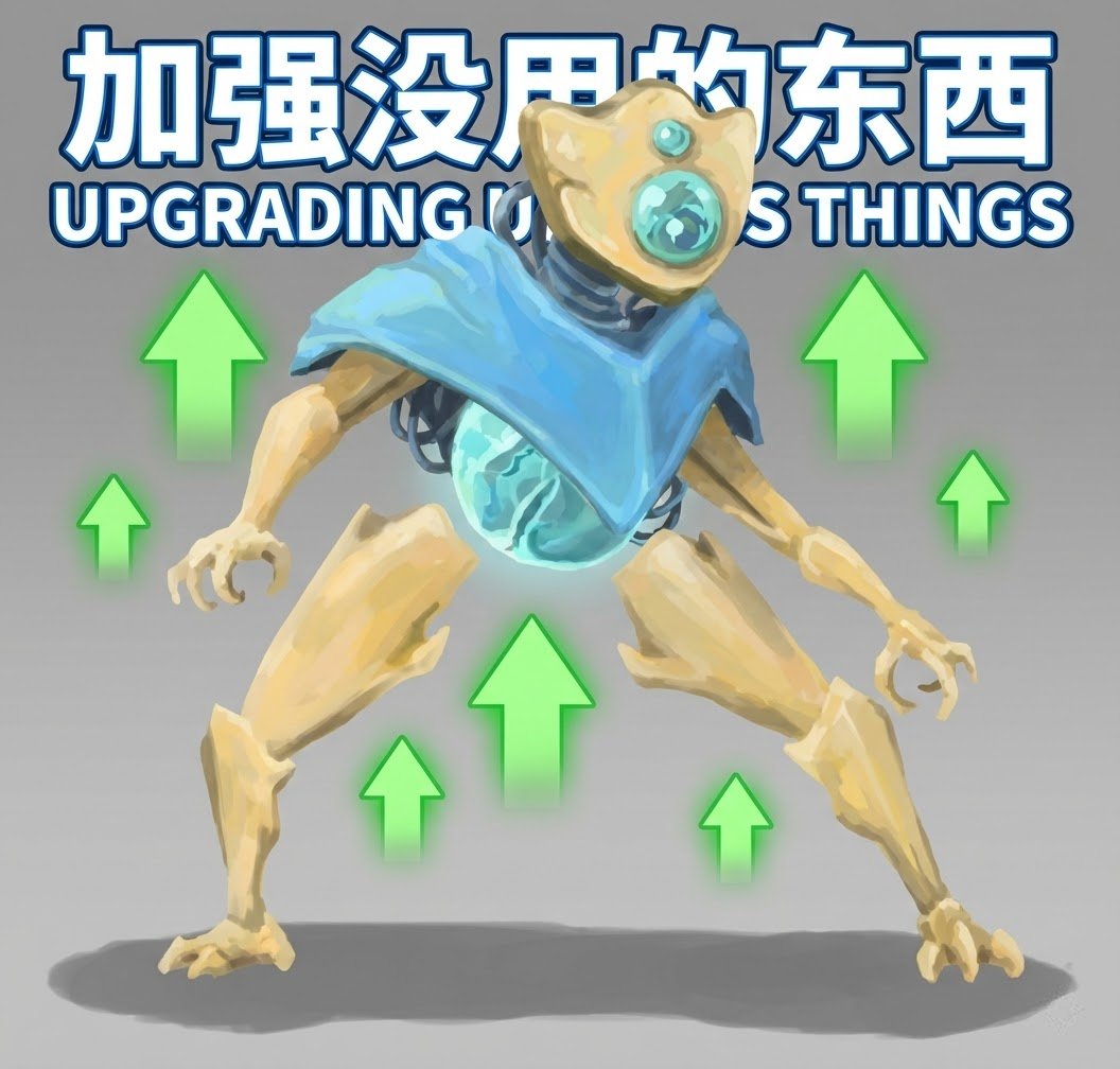 加强了没用的东西 Buffed the Useless Stuff