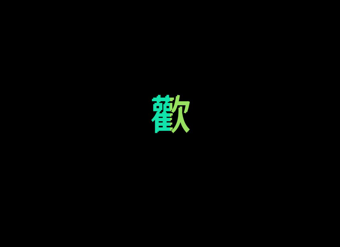 歡(连跳图)