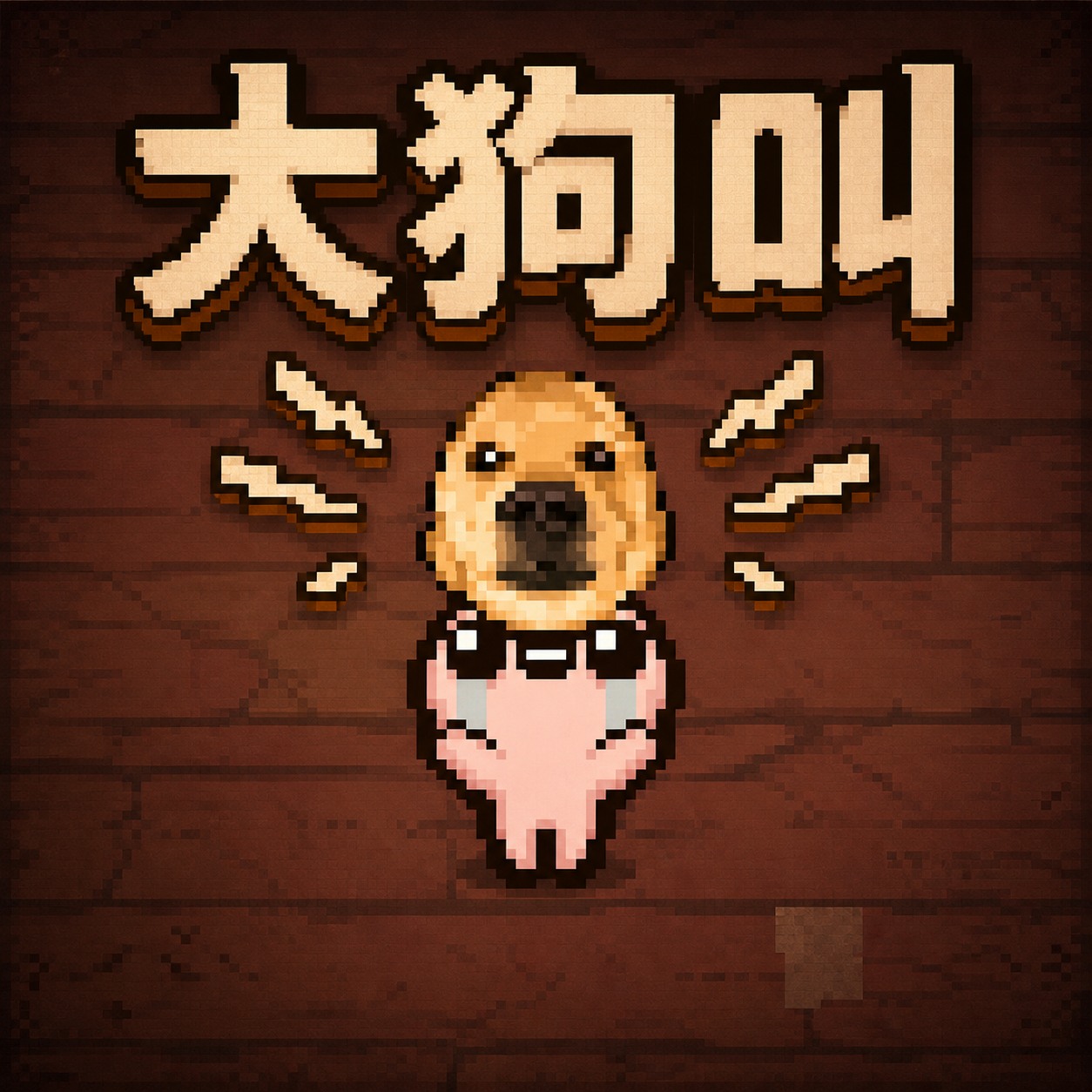 大狗大狗叫叫叫(声带替换)
