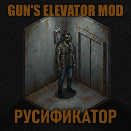 Gun's Elevator mod [B42] - Русификация – Project Zomboid Mod