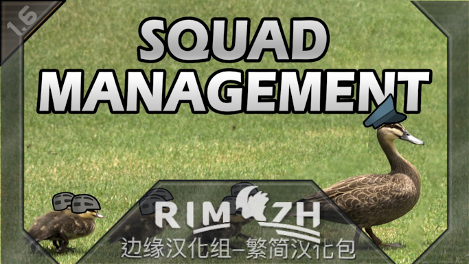 Squad Management_zh 小队管理 - 简繁中文汉化包 mod preview for RimWorld