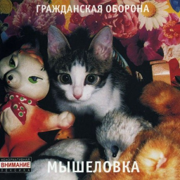 True Music Addon: Grazhdanskaya Oborona Mousetrap
