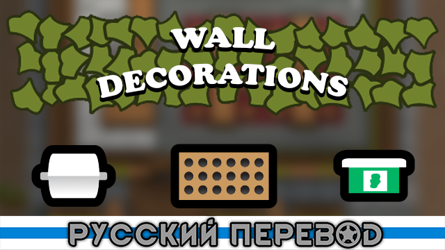 Wall Decorations Russian Language mod preview for RimWorld
