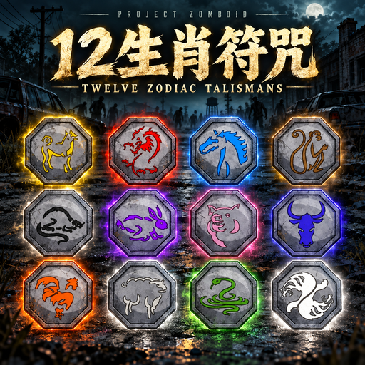 12生肖符咒 | Twelve Zodiac Talismans