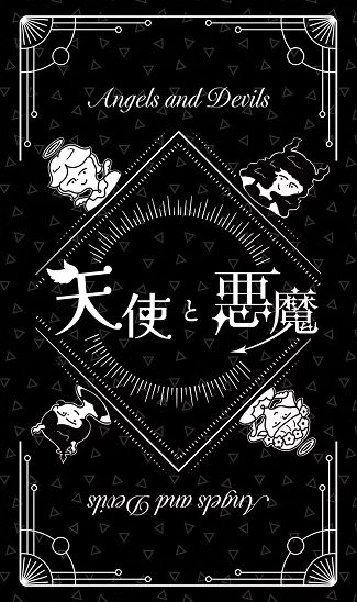 天使と悪魔 Angels and Devils