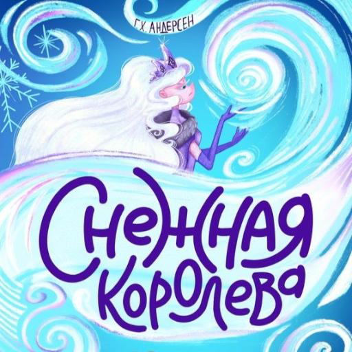 Г.Х.Андерсен "Снежная королева"