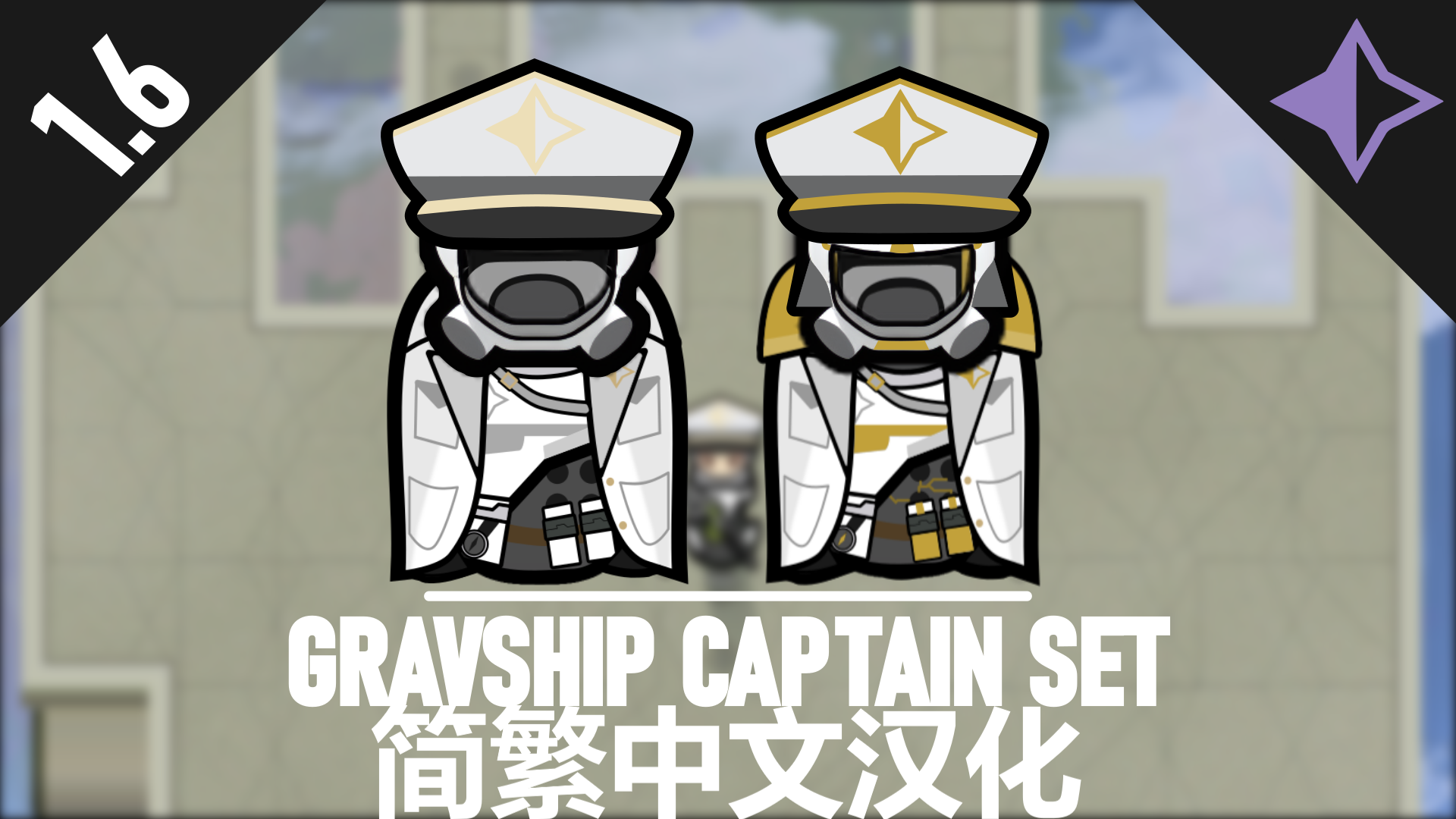 Gravship Captain Set zh-pack mod preview for RimWorld