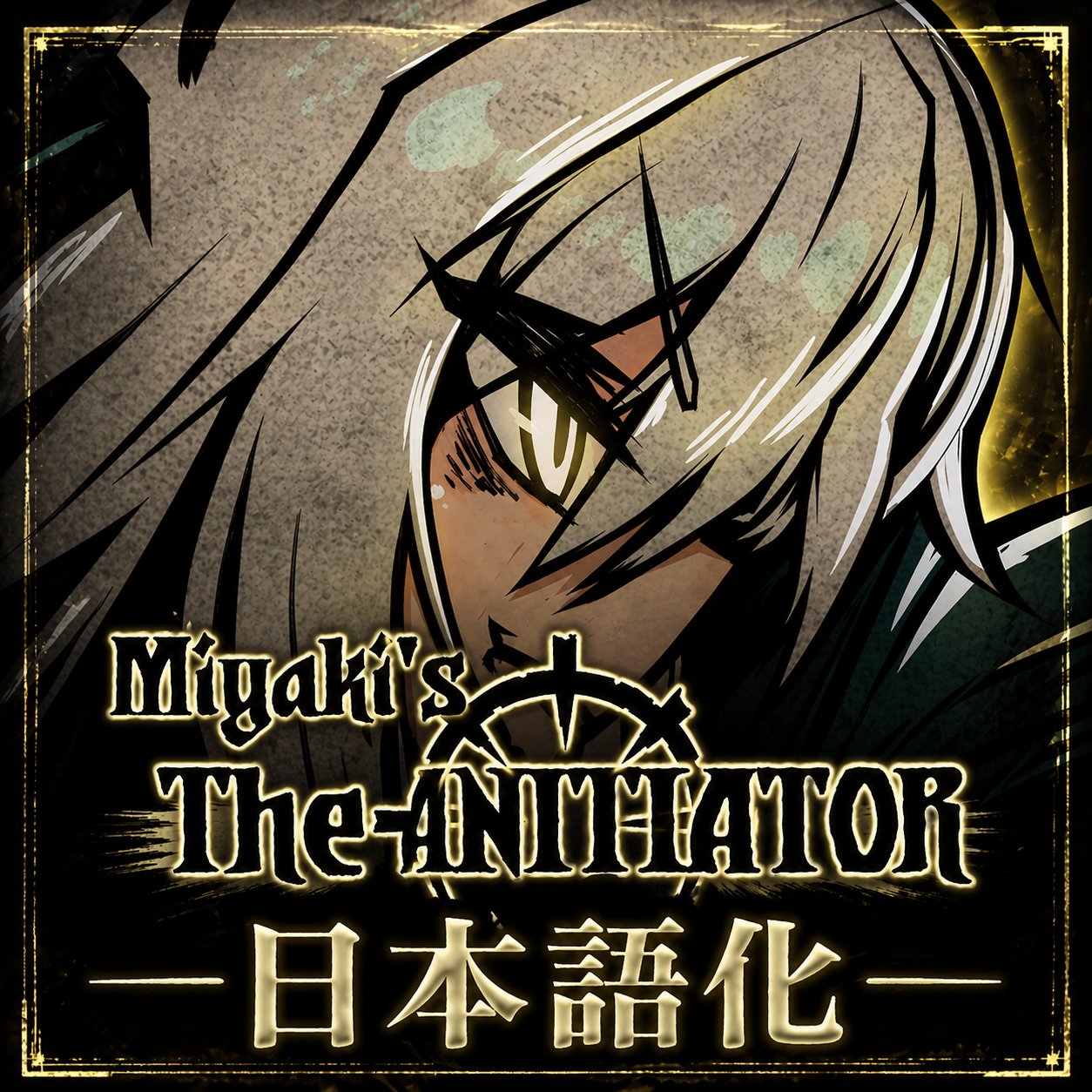 Miyaki's The Initiator 日本語化