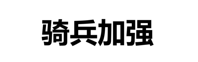 骑兵加强