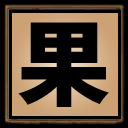 果子歌儿