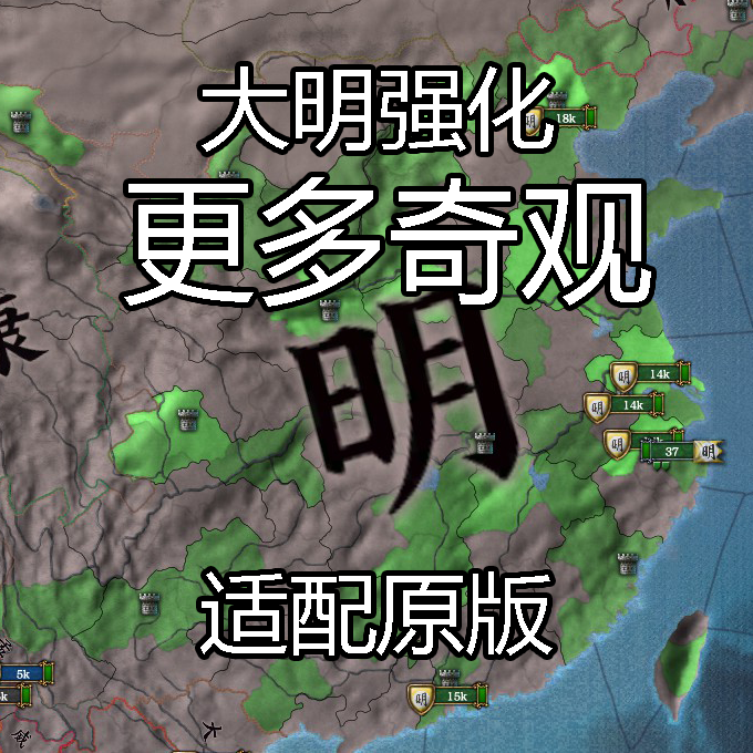 大明强化-更多奇观（适配原版）