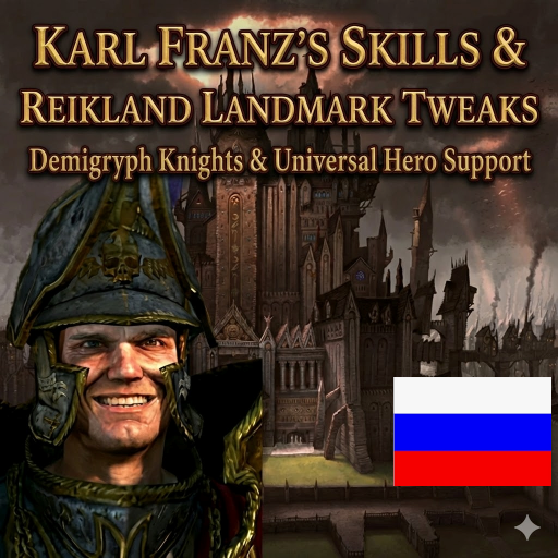 Русификация Karl Franz's Skills & Reikland Landmark Tweaks