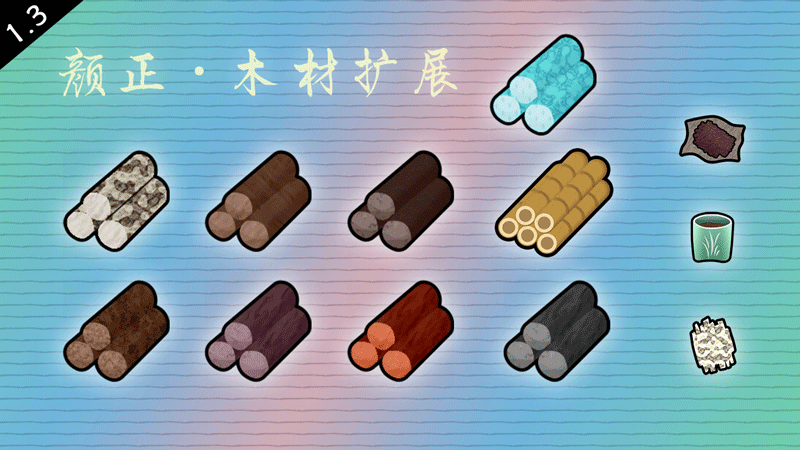【颜正】木材扩展（Wood Kz）1.6 continued
