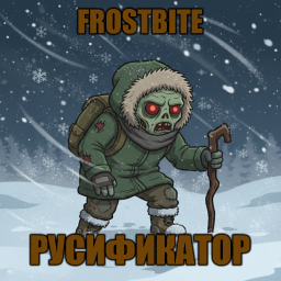 Frostbite [B42] - Русификация – Project Zomboid Mod