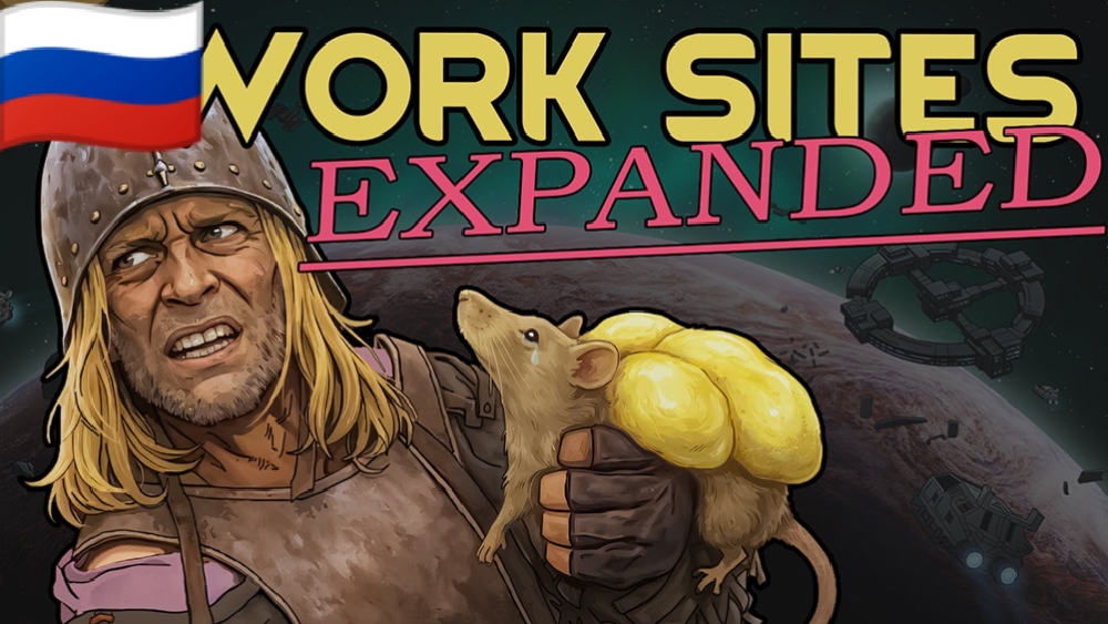 Worksites Expanded (RU)