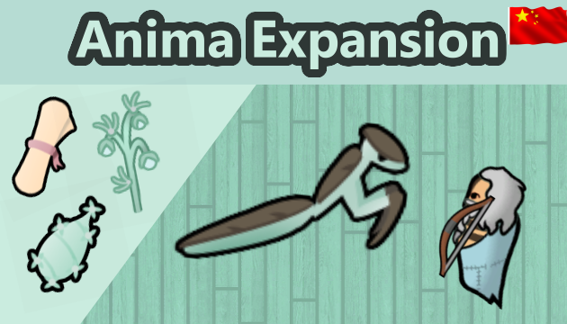 Anima Expansion_zh 仙灵拓展