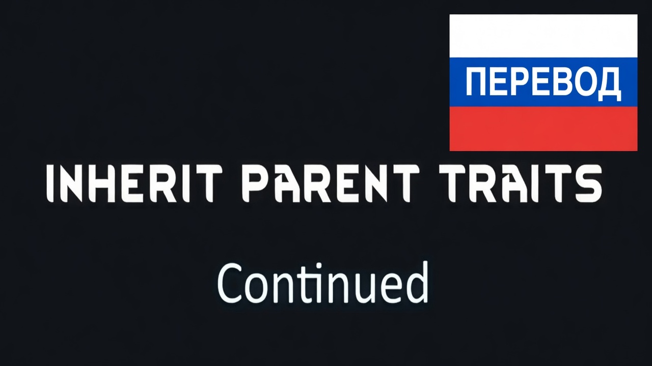 Inherit Parent Traits (Continued) — Russian mod preview for RimWorld
