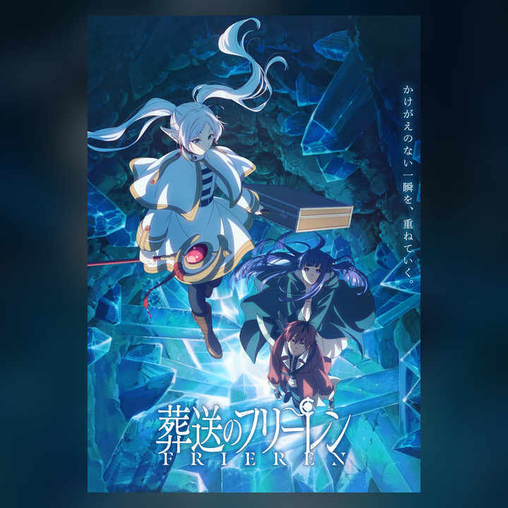 Frieren / 芙莉莲