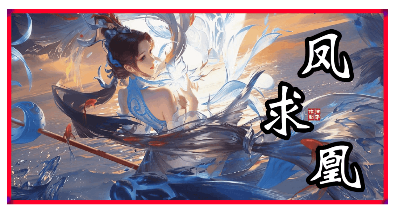 凤求凰
