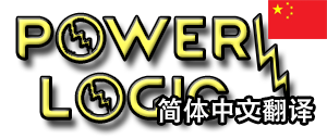 Power Logic Simplified Chinese Translation
