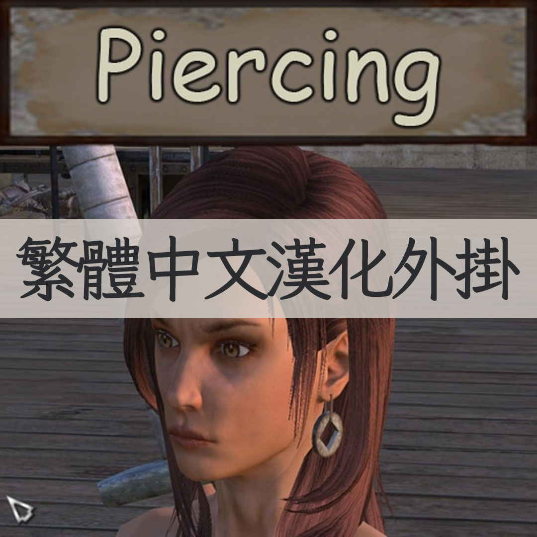 【機翻漢化・繁中】Piercing (earrings, navel, boobs) TW