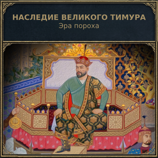 Перевод Legacy of Timur