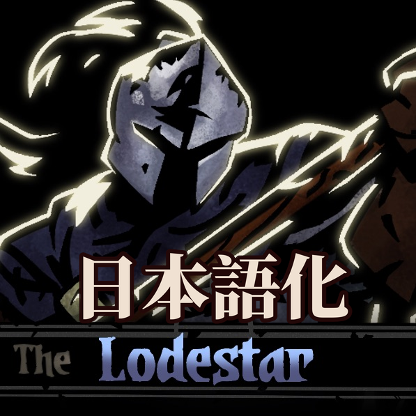 The Lodestar 日本語化 preview