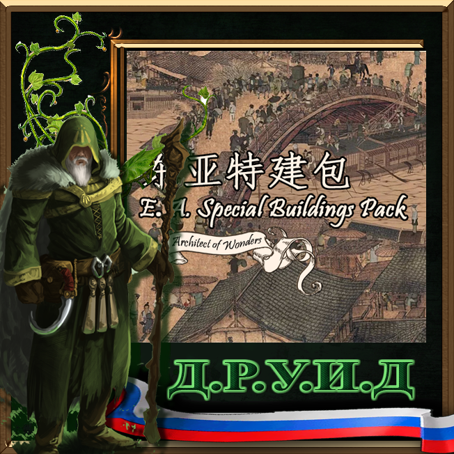 East Asian Special Buildings Pack Rus