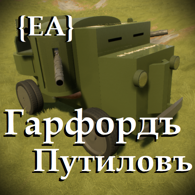 TAZ-BM-​Гарфордъ​ ​Путиловъ​ {EA}