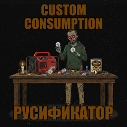 Custom Consumption [B42] - Русификация
