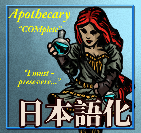 Apothecary COMplete 日本語化 preview