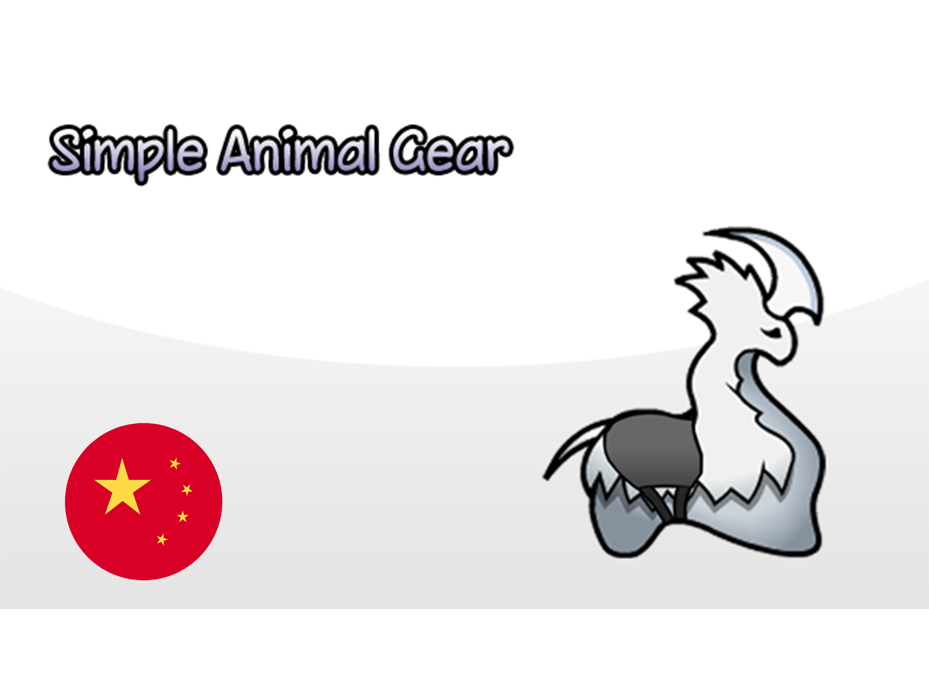 Simple Animal Gear_zh