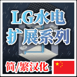 LG Utilities Expansion丨LG水电扩展系列 简/繁汉化_33Jhl – Project Zomboid Mod