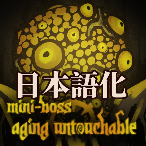 禁触老翁 日本語化 preview
