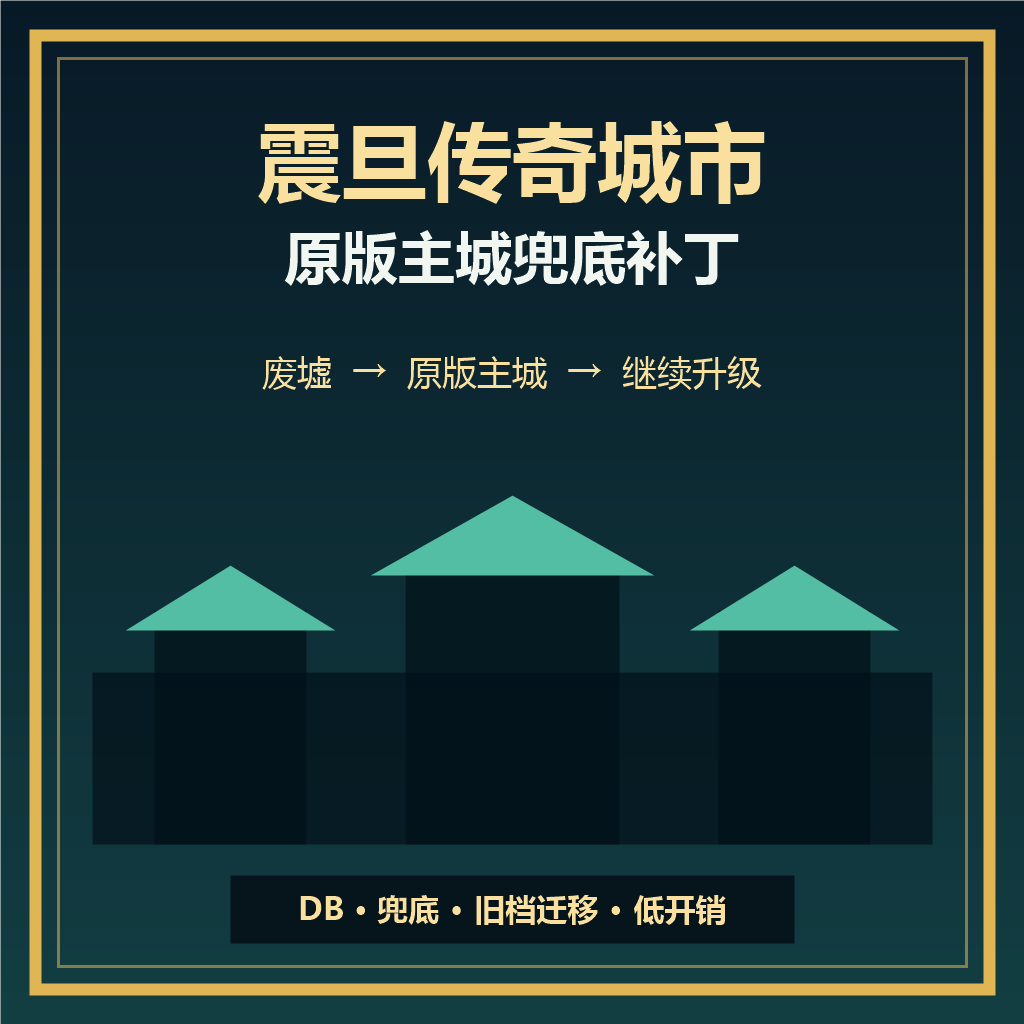 震旦传奇城市原版主城兜底补丁