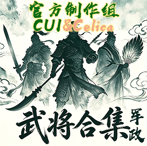 武将合集-军政mod/War and Diplomacy-For NGC