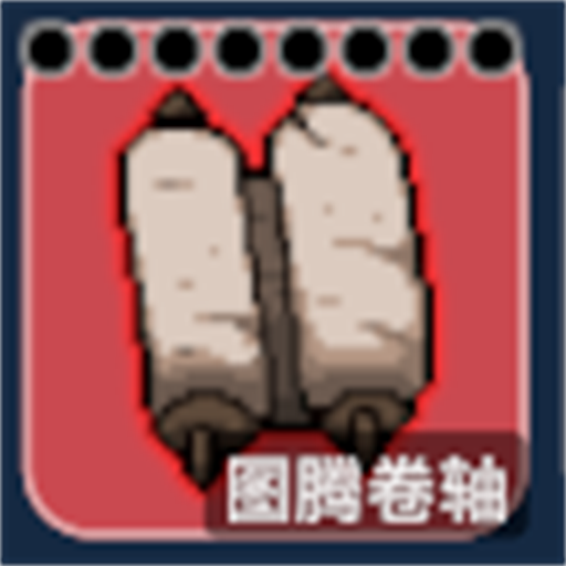 图腾卷轴（图腾收纳包）