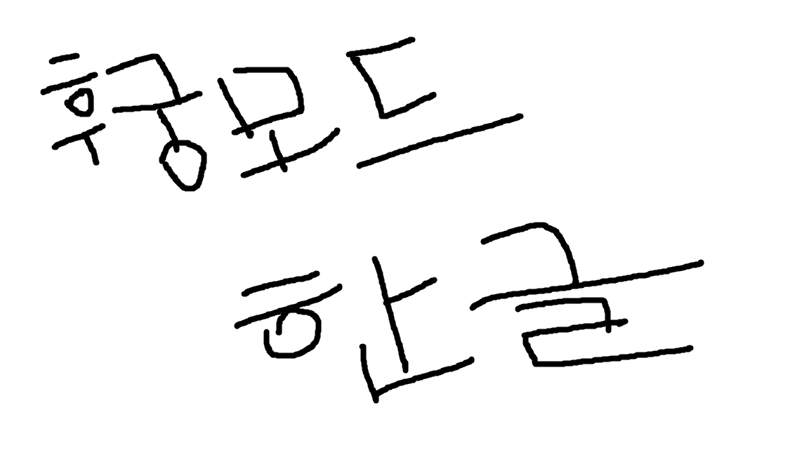 후궁 모드 한글 번역