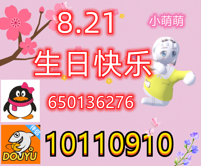 小萌萌生日快乐
