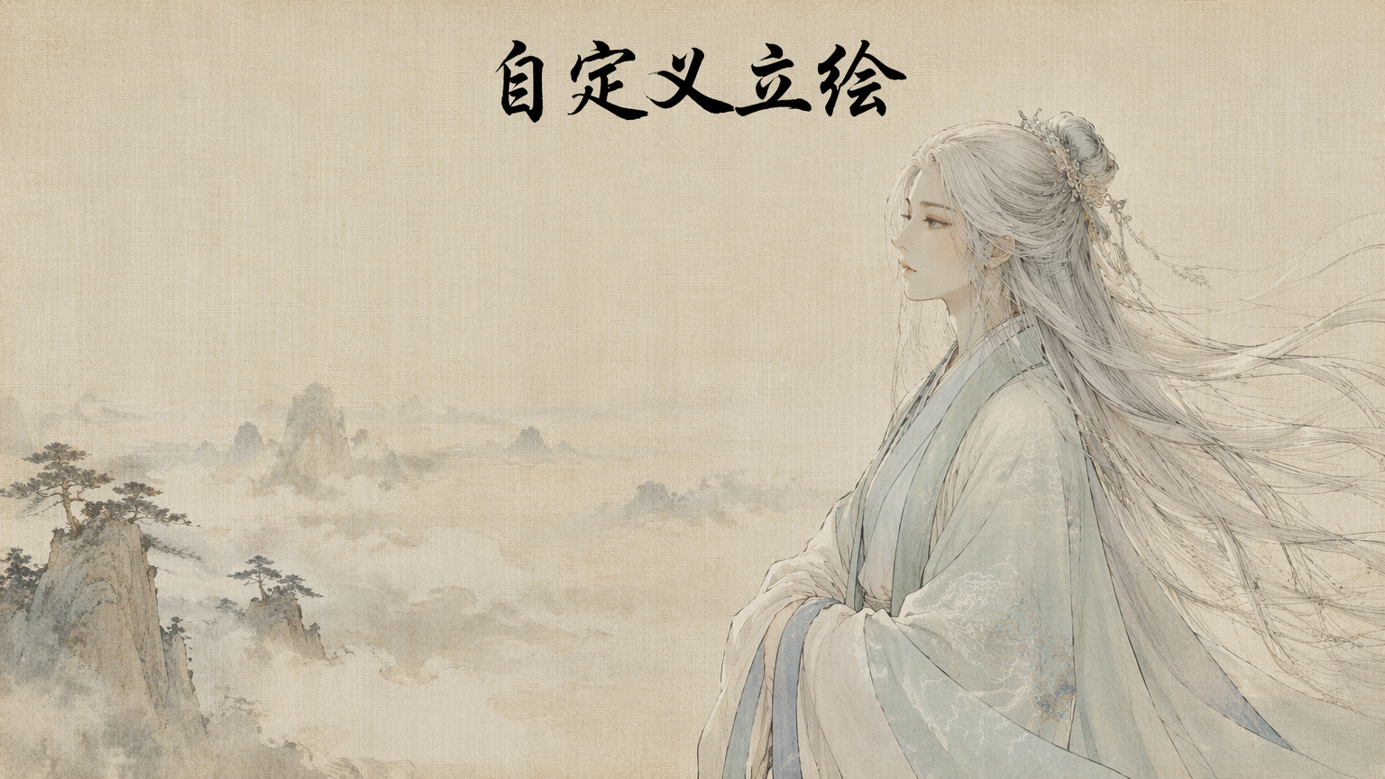 天幕心帷-自定义立绘