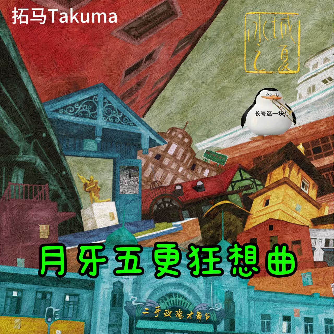 月牙五更狂想曲
